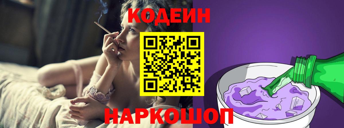 Codein Purple Drank  где купить наркоту  Мытищи  Вход с VPN  Codein Purple Drank 